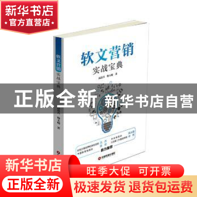 正版 软文营销实战宝典 高连兴,韩玉明著 中国财富出版社 978750