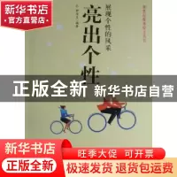 正版 亮出个性:展现个性的风采 钟华友编著 西苑出版社