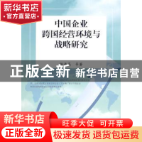 正版 中国企业跨国经营环境与战略研究 陈漓高等著 人民出版社 97
