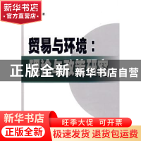 正版 贸易与环境:理论与政策研究 曲如晓著 人民出版社 978701008