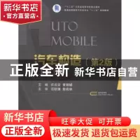 正版 汽车构造:上册 许兆棠,黄银娣主编 国防工业出版社 9787118