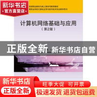 正版 计算机网络基础与应用(第2版)(中职) 宋一兵 人民邮电出版