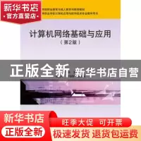 正版 计算机网络基础与应用(第2版)(中职) 宋一兵 人民邮电出版
