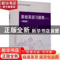 正版 基础英语习题集(下第2版职业教育文化基础课通用教材) 王祖