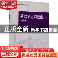 正版 基础英语习题集(下第2版职业教育文化基础课通用教材) 王祖