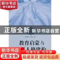 正版 教育启蒙与公民人格建构 李朝东 中国社会科学出版社 978750