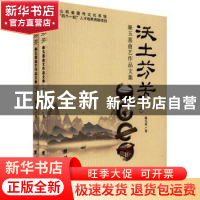 正版 沃土芬芳:暴玉喜曲艺作品文集 暴玉喜著 团结出版社 978751