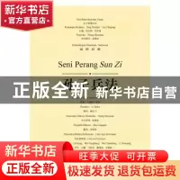 正版 孙子兵法:汉印对照 黎金飞 释析 朱刚琴 译 尹红 吕鹏 卫阳