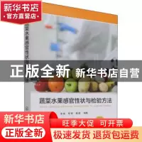 正版 蔬菜水果感官性状与检验方法 李倩,柳琪,滕葳 化学工业出版