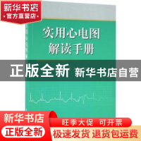 正版 实用心电图解读手册 陈韵岱,石亚君,卢喜烈主编 科学出版