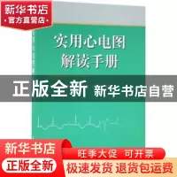 正版 实用心电图解读手册 陈韵岱,石亚君,卢喜烈主编 科学出版