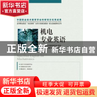 正版 机电专业英语 姚永玉,常云朋,周丽 人民邮电出版社 97871152