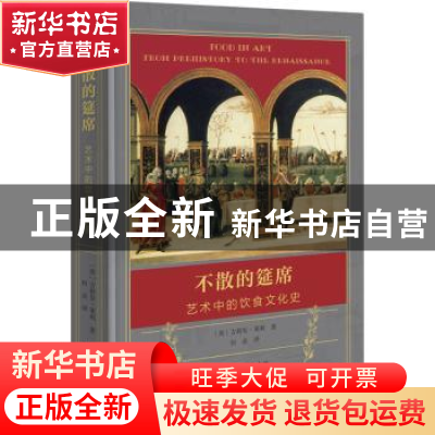 正版 不散的筵席(艺术中的饮食文化史) [英]吉莉安·莱利 商务印书