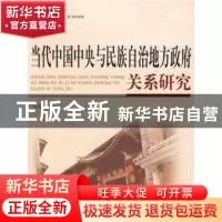 正版 当代中国中央与民族自治地方政府关系研究 高韫芳著 人民出