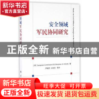 正版 安全领域军民协同研究 欧盟委员会企业和工业总司 著,严晓