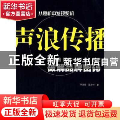 正版 声浪传播:破解品牌密码 李泊霆 段淳林 南方日报出版社 9787