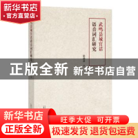 正版 武鸣县城官话语音词汇研究 陆淼淼 广西师范大学出版社 9787