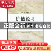 正版 价值论与伦理学研究:2009年卷 江畅[等]主编 中国社会科学出