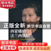 正版 西蒙娜的法兰西情结 洛朗·普法阿德(Laurent Pfaadt)[著] 中