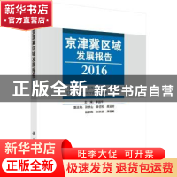 正版 京津冀区域发展报告:2016:2016 李国平主编 科学出版社 9787