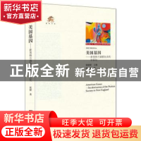 正版 美国基因:新英格兰清教社会的世俗化 张媛著 中央编译出版社