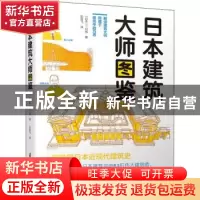 正版 日本建筑大师图鉴 [日]二村悟 江苏凤凰科学技术出版社 9787