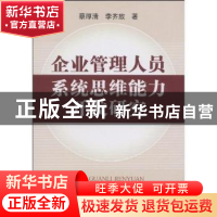 正版 企业管理人员系统思维能力开发研究 蔡厚清 中国社会科学出