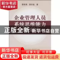 正版 企业管理人员系统思维能力开发研究 蔡厚清 中国社会科学出