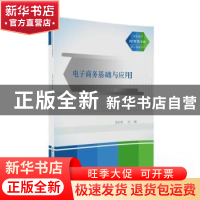 正版 电子商务基础与应用 张红艳主编 清华大学出版社 9787302430