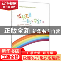 正版 成长无畏:青少年安全手册 曹虹,熊辉主编 武汉大学出版社 9