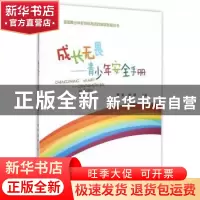 正版 成长无畏:青少年安全手册 曹虹,熊辉主编 武汉大学出版社 9