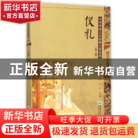 正版 仪礼 邓启铜,刘波,王川注释 东南大学出版社 978756416007
