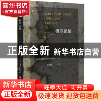 正版 极寒追捕/文学旅行者译丛 (俄罗斯)米哈伊尔·尼古拉耶维奇·