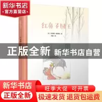 正版 红鼻子国王 (法)玛蒂娜·德莱姆著 人民文学出版社 978702011