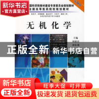 正版 无机化学 刘德育,刘有训主编 科学出版社 9787030254726 书