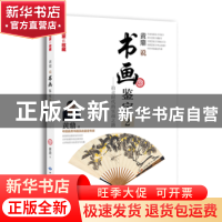正版 黄鼎说书画鉴定:2:拍卖时代的实践之路 黄鼎著 中国大地出版