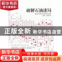 正版 破解石油迷局:直击当前石油热点问题 胡森林,林益楷 著 石