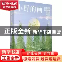 正版 小野的画:想把全世界的温柔统统给你 小野新泽 重庆出版社 9