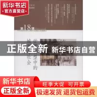 正版 世界转型中的城市与社会:第18辑 苏智良,陈恒主编 上海三联