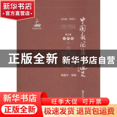 正版 中国新闻法制通史:第五卷:史料卷 倪延年选编 南京师范大学