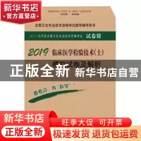 正版 临床医学检验技术(士)模拟试卷及解析:2018 傅占江 科学出版