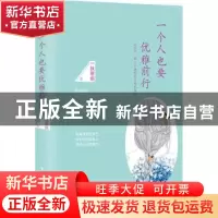 正版 一个人也要优雅前行 一抺寒烟著 中国华侨出版社 9787511361