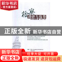 正版 检查调研与指导:2018年第4辑 (总第23辑) 万春,李雪慧主编