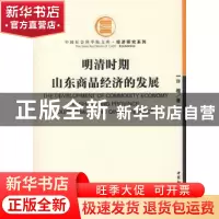 正版 明清时期山东商品经济的发展 许檀 中国社会科学出版社 9787