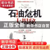 正版 石油危机大揭秘 [美]RobinM.Mills著 石油工业出版社 978750