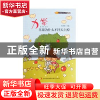 正版 力学:苹果为什么不往天上掉 朱琳琳主编 吉林出版集团有限责