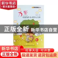 正版 力学:苹果为什么不往天上掉 朱琳琳主编 吉林出版集团有限责
