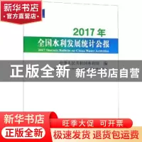 正版 2017年全国水利发展统计公报 中华人民共和国水利部编 中国