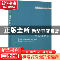 正版 法律生长与实证研究 雷小政 北京大学出版社 9787301156629