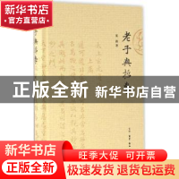 正版 老子与哲学 夏海著 生活·读书·新知三联书店 9787108057044
